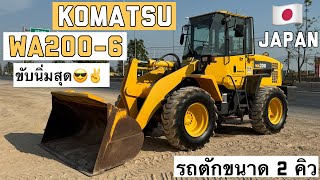 รถตักล้อยาง KOMATSU WA200-6 ขับนิ่มสุดๆ😎✌️  ☎️061-3944276 อรรถ☎️