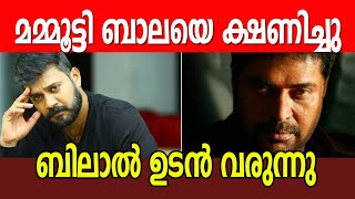 മമ്മൂട്ടി ബാലയെ ക്ഷണിച്ചു | Bilal Mammootty Movie | ബിലാല്‍ ഉടന്‍ വരുന്നു