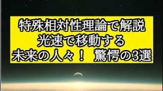 特殊相対性理論で解説「光速で移動する未来の人々！ 驚愕の3選　#shorts