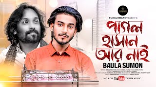 Pagol Hasan R Nai | পাগল হাসান আর নাই | Pagal Hasan | Baula Sumon | Rohan Raj | New Bangla Song 2024