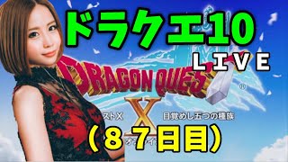 【ドラクエ10】【顔出し】【女性実況】今からでも遅くない！ドラクエ好き集まれー！　※概要欄必読※【ドラゴンクエスト10】