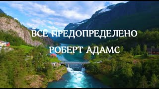 Всё предопределено Роберт Адамс