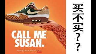 一路狂跌！这双Laika联名款Nike Air max1值不值得买？？上脚感受分享