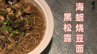 一碗人间烟火❤️‍🔥尽在黑松露海蛎烧豆面🍲