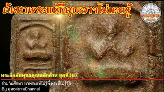 พระลึกลับพุทธคุณหลักล้าน ชุดที่107 SiamAmulet