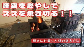 薪ストーブの煙突に付着した煤が取れないので薪ストーブに突っ込んで焼き切ることにした