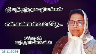 என் கண்கள் உம் மீதே.... | மதிஒளி செல்வின் | ஜீவநீருற்று ஊழியங்கள் | 25.11.2024