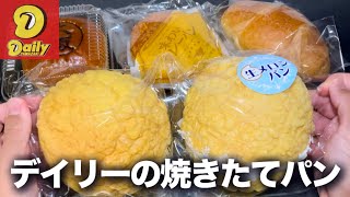 【デイリーヤマザキ】ここはコンビニなのかパン屋なのか？美味いと噂の焼きたてパン５種食べる。