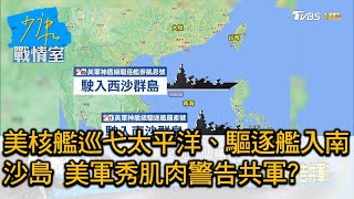 美核艦巡弋太平洋、驅逐艦入南沙島 美軍秀肌肉警告共軍? 少康戰情室 20210218