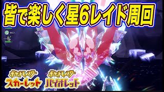 【ポケモンSV】星6レイドをみんなで一緒に周回しよう！【スカーレットバイオレット】