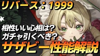 【リバース：1999】サザビー性能紹介\u0026解説していきます！【ゆっくり実況】