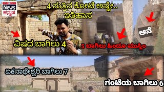 4 ಸುತ್ತಿನ ಕೋಟೆ ಅಷ್ಟೇ.. 7 ಸುತ್ತಿನ‌ ಕೋಟೆ ಅಲ್ಲ | ಚಿತ್ರದುರ್ಗ ಕೋಟೆ | ಇತಿಹಾಸ | Chitradurga Fort | ದುರ್ಗ