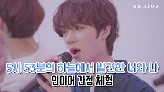 TXT(투모로우바이투게더) - 5시 53분의 하늘에서 발견한 너와 나(Blue Hour) 인이어 간접 체험