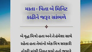 માતા - પિતા 2 મિનિટ કાઢીને જરૂર સાંભળે - Parents Inspire Video In Gujarati