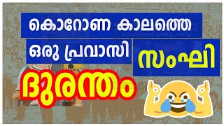 പ്രവാസികളെ നാട്ടിലേക്ക് കടത്തരുത് എന്ന് സംഘി അവസാനം കരഞ്ഞു കാലുപിടിക്കുകയും ചെയ്യുന്നു I Viral Clip