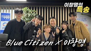 Blue Citizen X 이창명 [이창명의 특송]