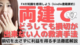 【両建て】FXトレードで損切出来ない人が絶対やるべき対処法 #投資 #FX #トレード