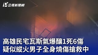 高雄民宅瓦斯氣爆釀1死6傷 疑似縱火男子全身燒傷搶救中｜20240419 公視晚間新聞