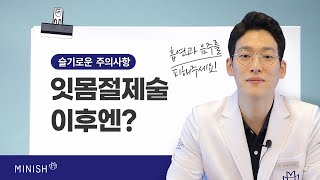 [슬기로운 주의사항] 잇몸 절제술 후 주의사항ㅣ잇몸관리ㅣ잇몸회복기간ㅣ치료 후 출혈