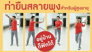 ท่ายืนสลายพุง : Smart 60 สูงวัยอย่างสง่า [by Mahidol] #stayhome #withme