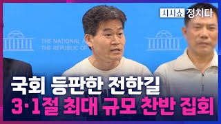 [시사쇼 정치다] 전한길, 국회서 '尹 탄핵 각하 촉구'… \