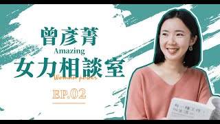 女力相談室 EP2：如何面對人生一再的挫敗？ft. 自由文字工作者 Amazing