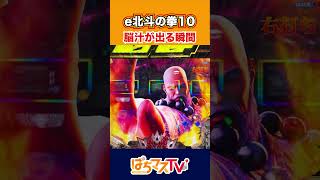 【e北斗の拳10】脳汁の出る瞬間！【北斗10】【ぱちマスTV】[スマパチ][パチンコ][スロット]