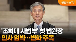 '조희대 사법부' 첫 법원장 인사 임박…변화 주목 / 연합뉴스TV (YonhapnewsTV)