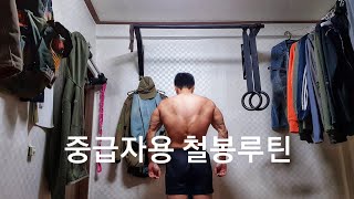 [골방루틴 #3] 중급자용 철봉루틴