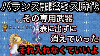 バランス調整ミス時代　過去の産物になった専用武器　【ログレス】