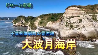 千葉県御宿町の景勝地「大波月海岸」【ドローン空撮 4K】Japan travel