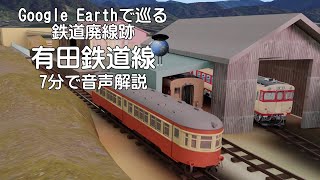 【有田鉄道線】Google Earthで巡る鉄道廃線跡（3Dモデル合成）