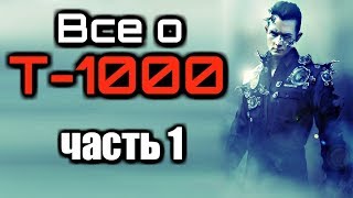 ВСЁ О ТЕРМИНАТОРЕ Т-1000 И ЕГО ВЕРСИЯХ | ЧАСТЬ 1