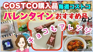 コストコ購入品 新商品♪バレンタインにおすすめ！傘チョコアレンジ🌂スプレーホイップ🧁デミグラスソース🍴ルーティン /保存方法/簡単レシピ  [costco japan]1月③