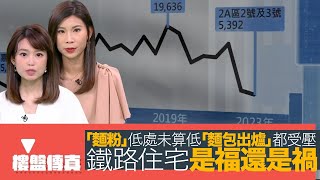 樓盤傳真｜「麵粉」低處未算低「麵包出爐」都受壓｜MTR 鐵路住宅是福還是禍｜十號風球詹sir被困｜五平方Squarefoot特約 : 樓盤傳真｜有線新聞｜HOYTV 資訊台｜有線新聞