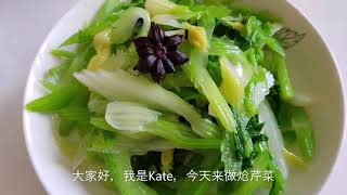 炝芹菜，凉拌芹菜，Celery salad