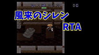 【RTA】SFC 風来のシレン 【TA】12/31　その2