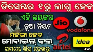 Jio new update // ଜିଓ ପୁଣି ହେବ ଶସ୍ତା