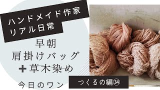 ハンドメイド作家のリアル日常　早朝、肩掛けバッグ＋草木染め　今日のワン