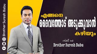 എങ്ങനെ ദൈവത്തോട് അടുക്കുവാൻ കഴിയും #Brother_Suresh_Babu |  Malayalam  Christian  Message