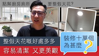 裝修十萬個為甚麼 - 點解廚房廁所要整假天花?