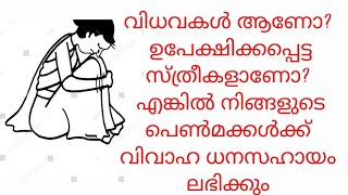 വിധവകളുടെ പെൺമക്കൾക്ക് വിവാഹ ധനസഹായം|Marriage Assistance to the Daughters of widows #A plus tube#