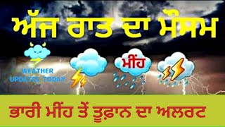 ਅੱਜ ਰਾਤ ਪੰਜਾਬ ਦੇ ਮੌਸਮ ਦਾ ਹਾਲ Tonight Punjab weather update