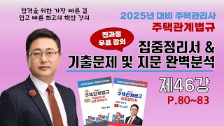 46강_P.80-83_민간임대주택의 관리_조민수교수의 주택관계법규 집중정리서-#주택관리관계법규 #조민수 #집중정리서