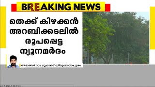 തെക്ക് കിഴക്കൻ അറബിക്കടലിൽ രൂപപ്പെട്ട ന്യൂനമർദം ശക്തി പ്രാപിച്ചു