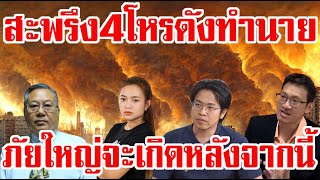 สะพรึง4โหรดังทำนาย น้ำท่วมใหญ่นาคให้น้ำ4ตัว หลังจากนี้จะเกิดภัยใหญ่ตามมาอีกให้เตรียมตัวรับมือ