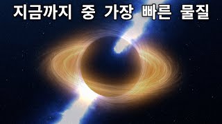 인류가 만든 것 중 가장 빠른 물질