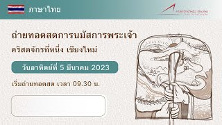 ถ่ายทอดสด​การนมัสการพระเจ้า วันอาทิตย์ที่ 5 มีนาคม 2023