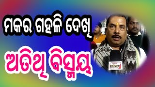 ଦର୍ଶକଙ୍କ ଭିଡରେ ଅତିଥି ତାଜୁବ୍ ??