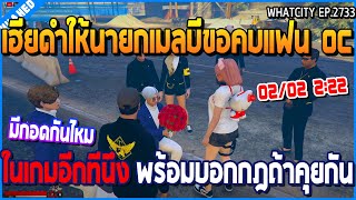 เมื่อเฮียดำให้นายกเบลมีขอคบแฟน OC ในเกมอีกทีนึง พร้อมกฎถ้าเดฟมีแฟน | GTA V | WC2 EP.2733